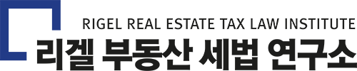 리겔 부동산 세법 연구소 